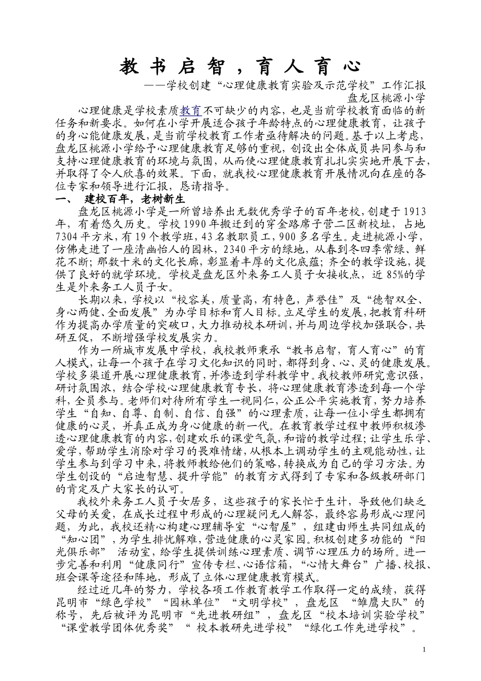 心理健康示范校汇报_第1页