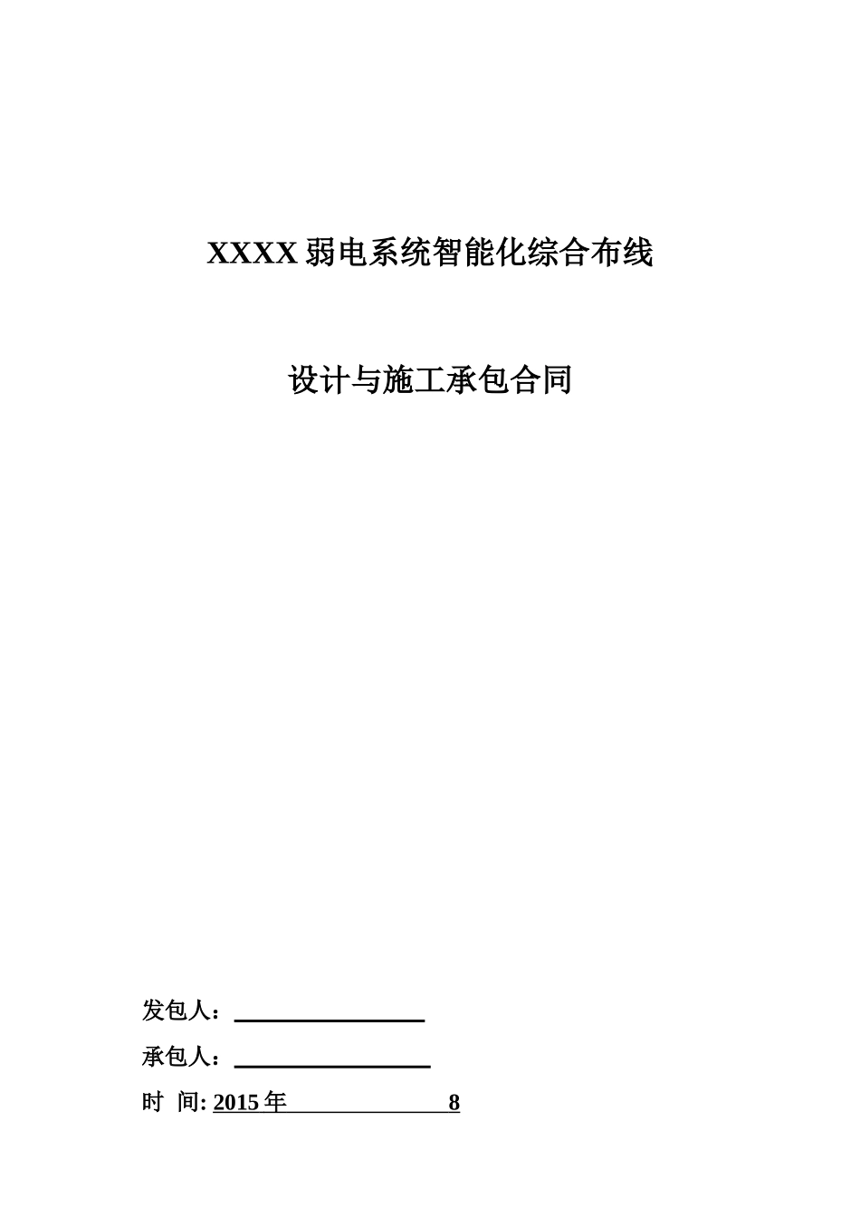 智能化弱电系统工程承包合同_第1页