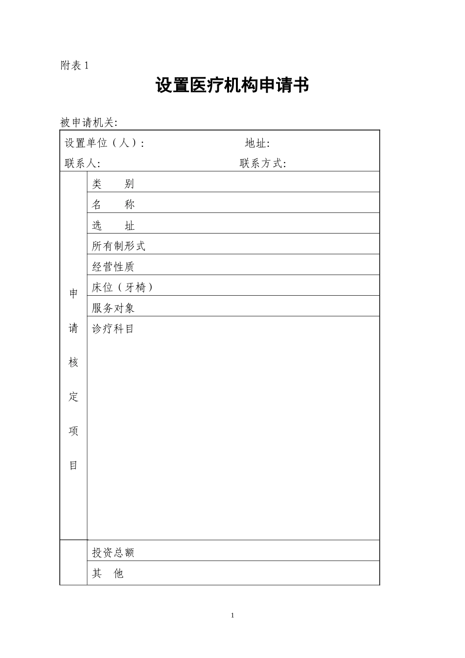 医疗机构设置申请书等表格_第1页
