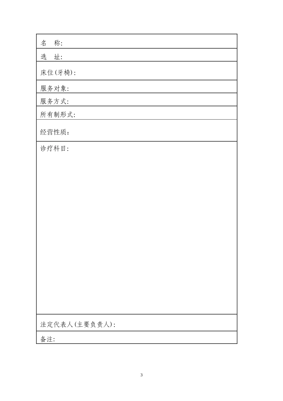 医疗机构设置申请书等表格_第3页