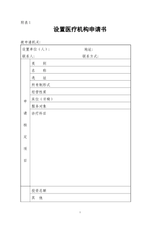 医疗机构设置申请书等表格