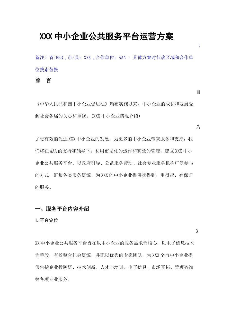 中小企业公共服务平台运营方案_第1页