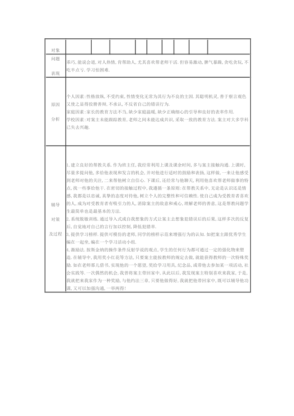 小学生心理健康辅导记录表_第3页