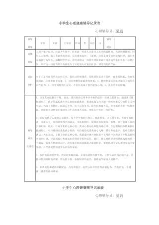 小学生心理健康辅导记录表