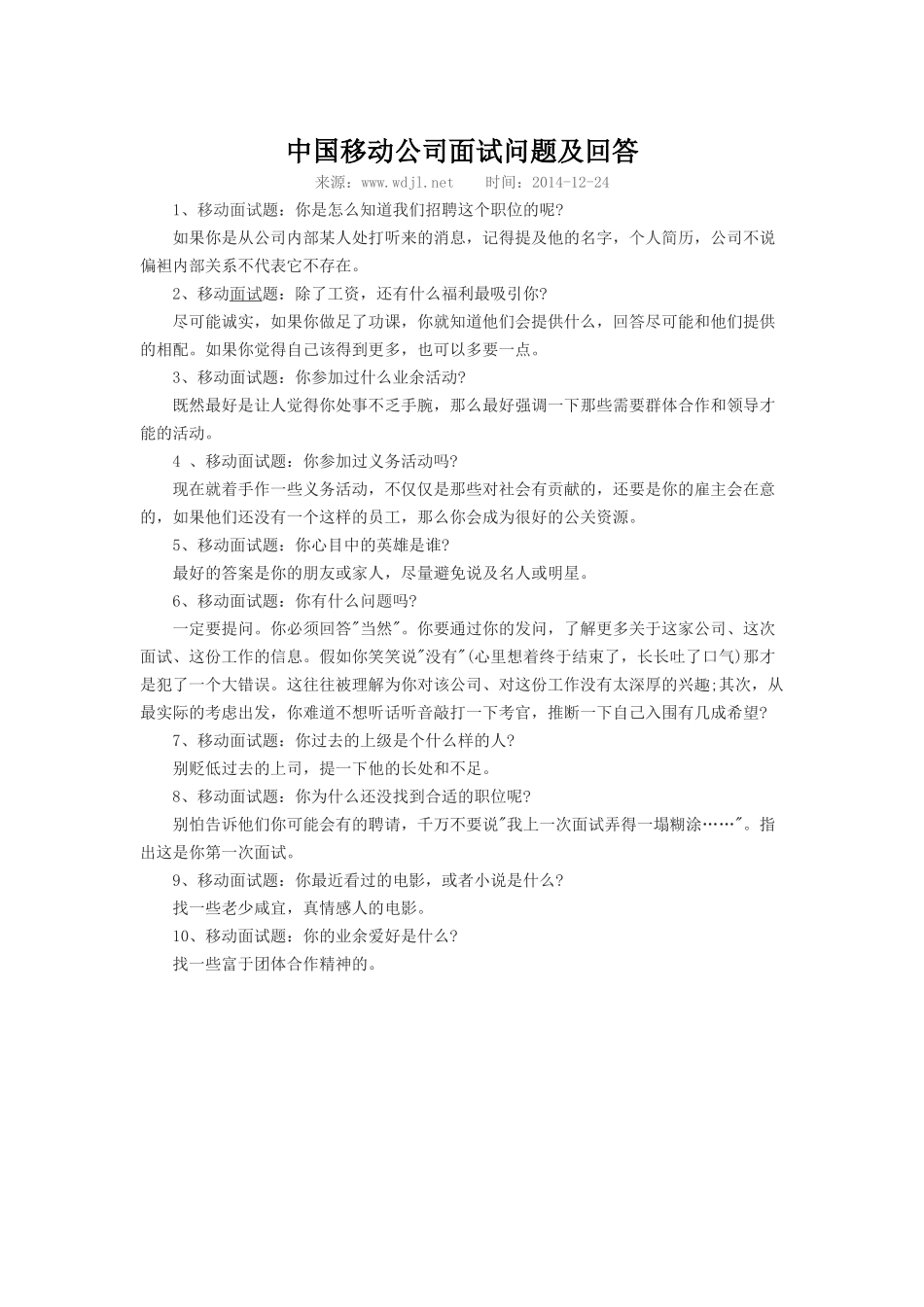 中国移动公司面试问题及回答_第1页