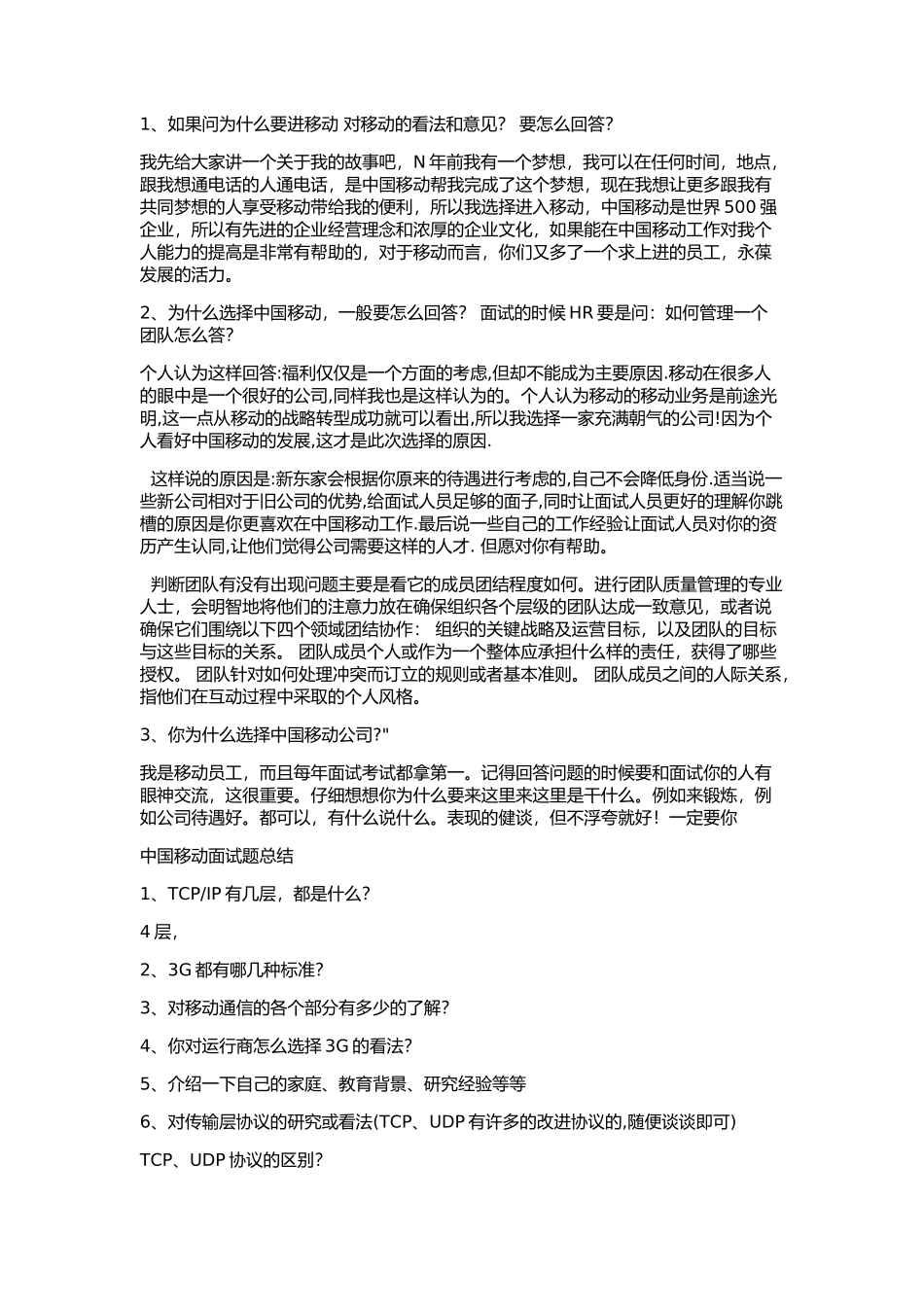 中国移动公司面试问题及回答_第2页