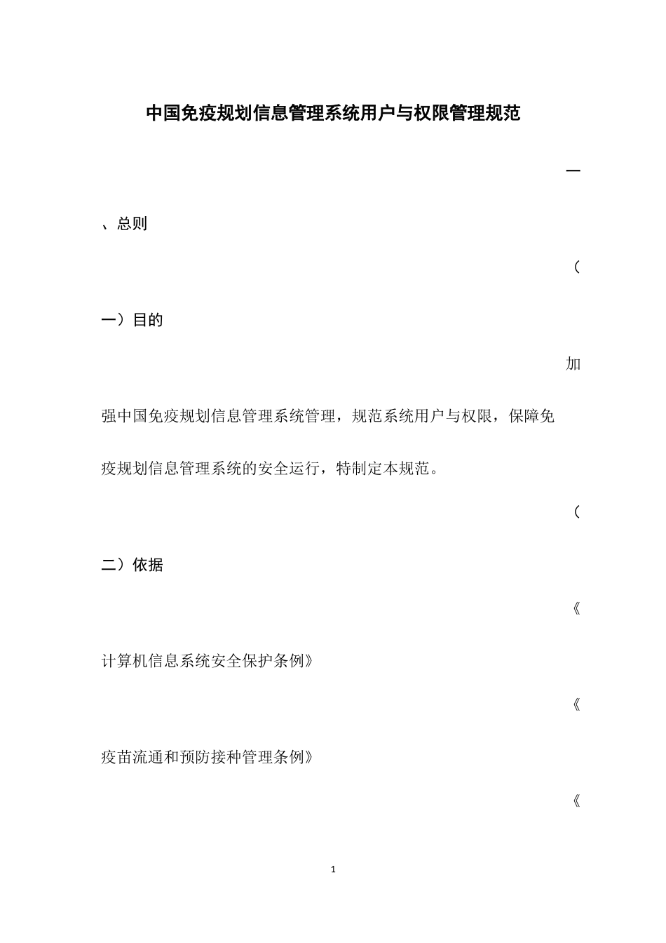 中国免疫规划信息管理系统用户与权限管理规范_第1页