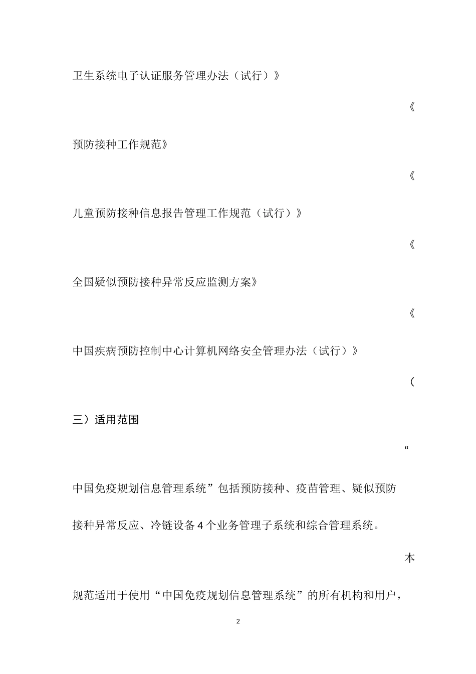 中国免疫规划信息管理系统用户与权限管理规范_第2页