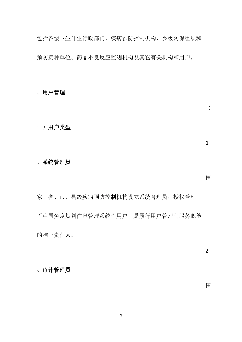 中国免疫规划信息管理系统用户与权限管理规范_第3页