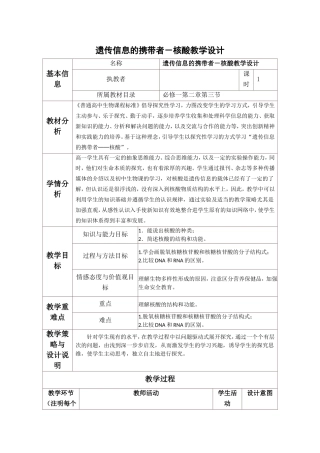 遗传信息的携带者-核酸教学设计与反思模板