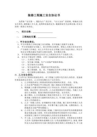 装修工程施工安全协议书