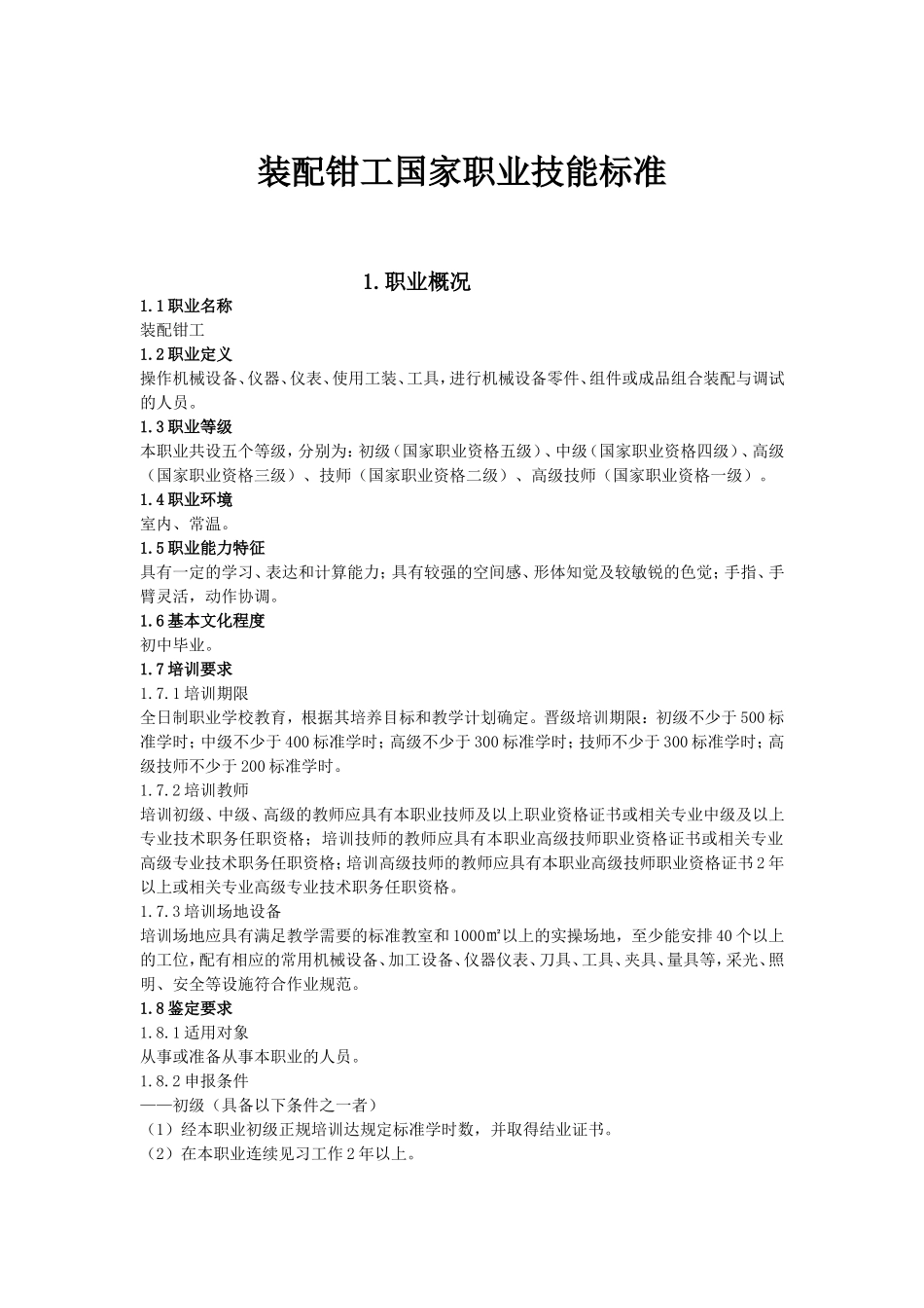 装配钳工国家职业技能标准_第1页