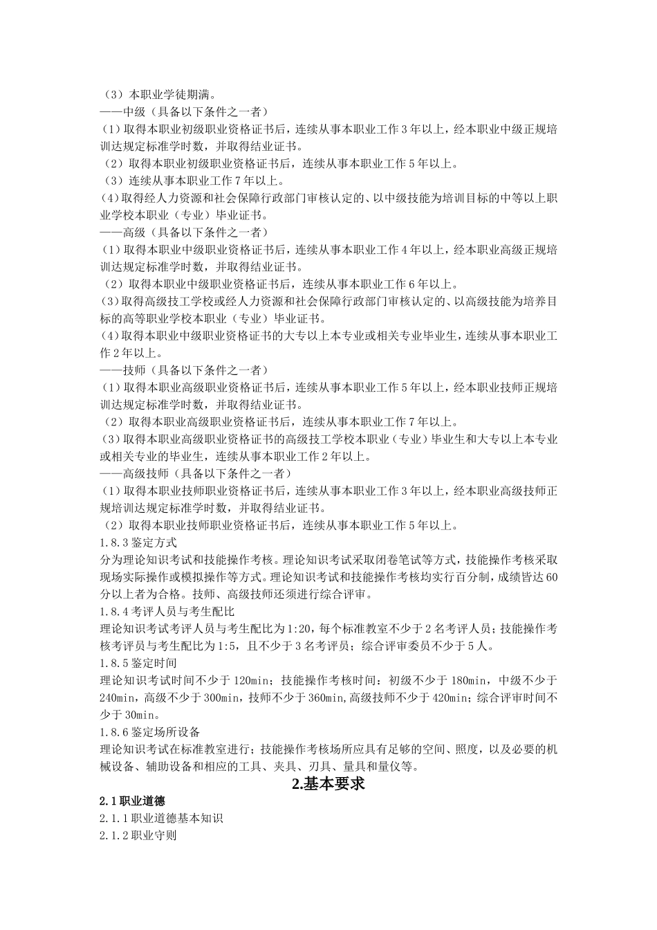 装配钳工国家职业技能标准_第2页