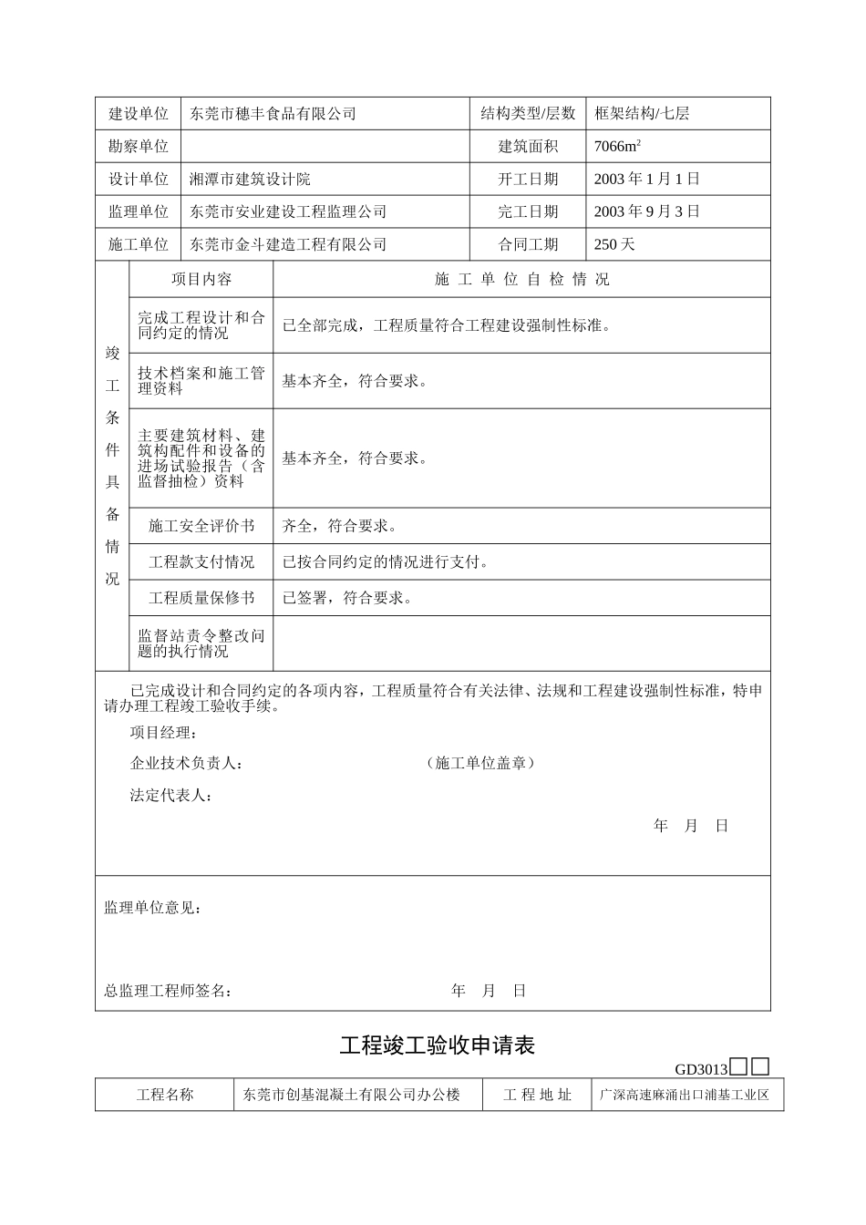 工程竣工验收申请表GD3013_第3页