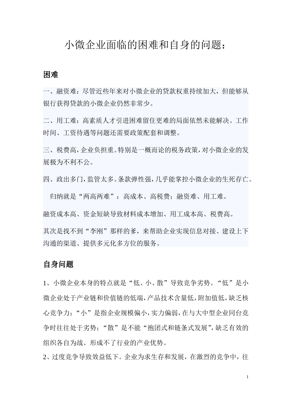 小微企业面临的困难_第1页