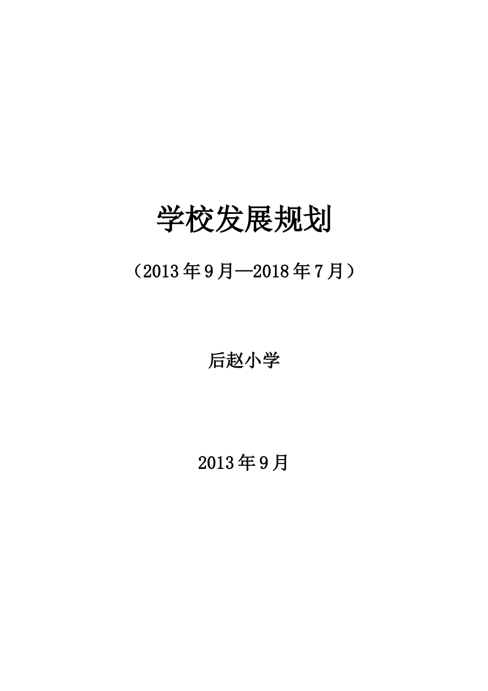 学校近期、中长期发展规划_第1页