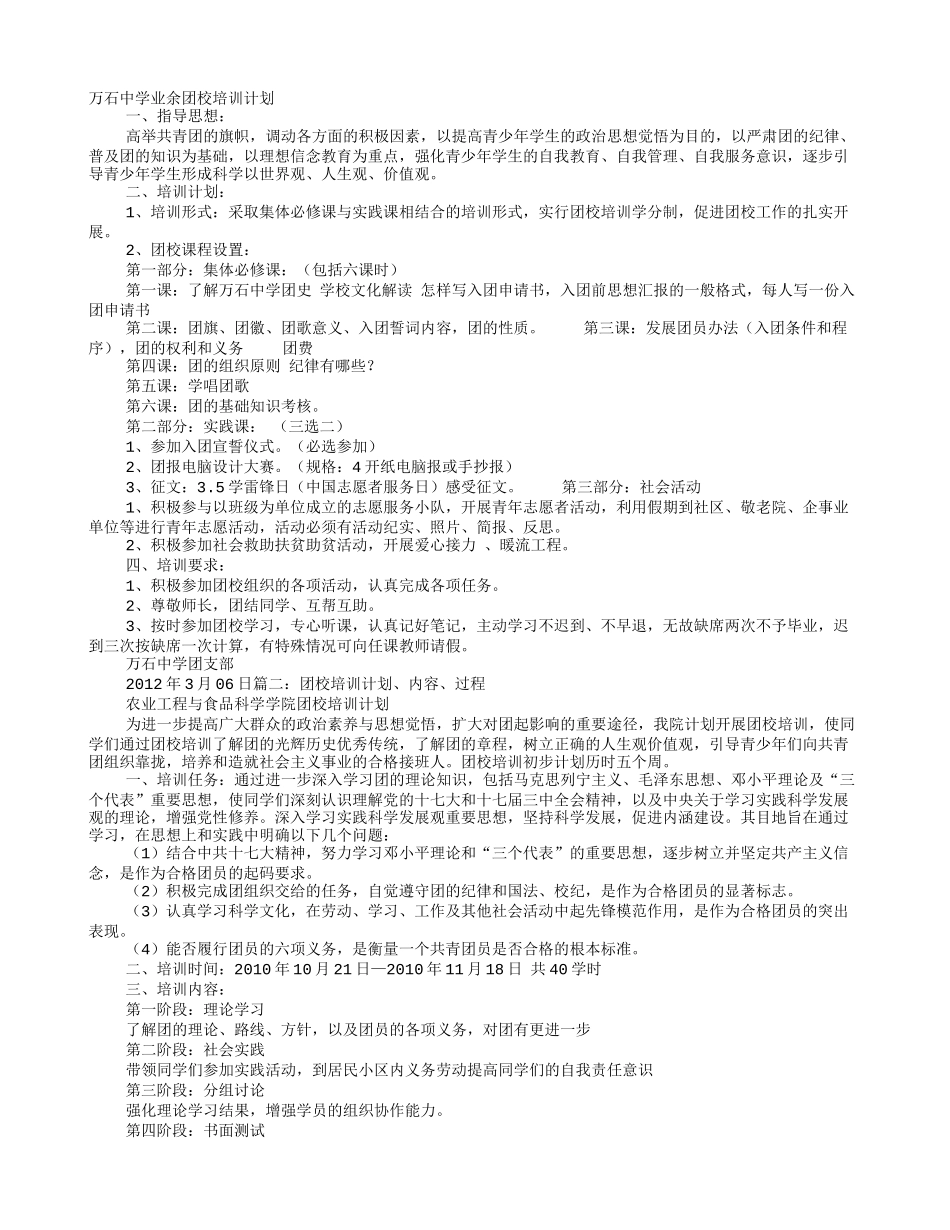 中学团校培训计划_第1页