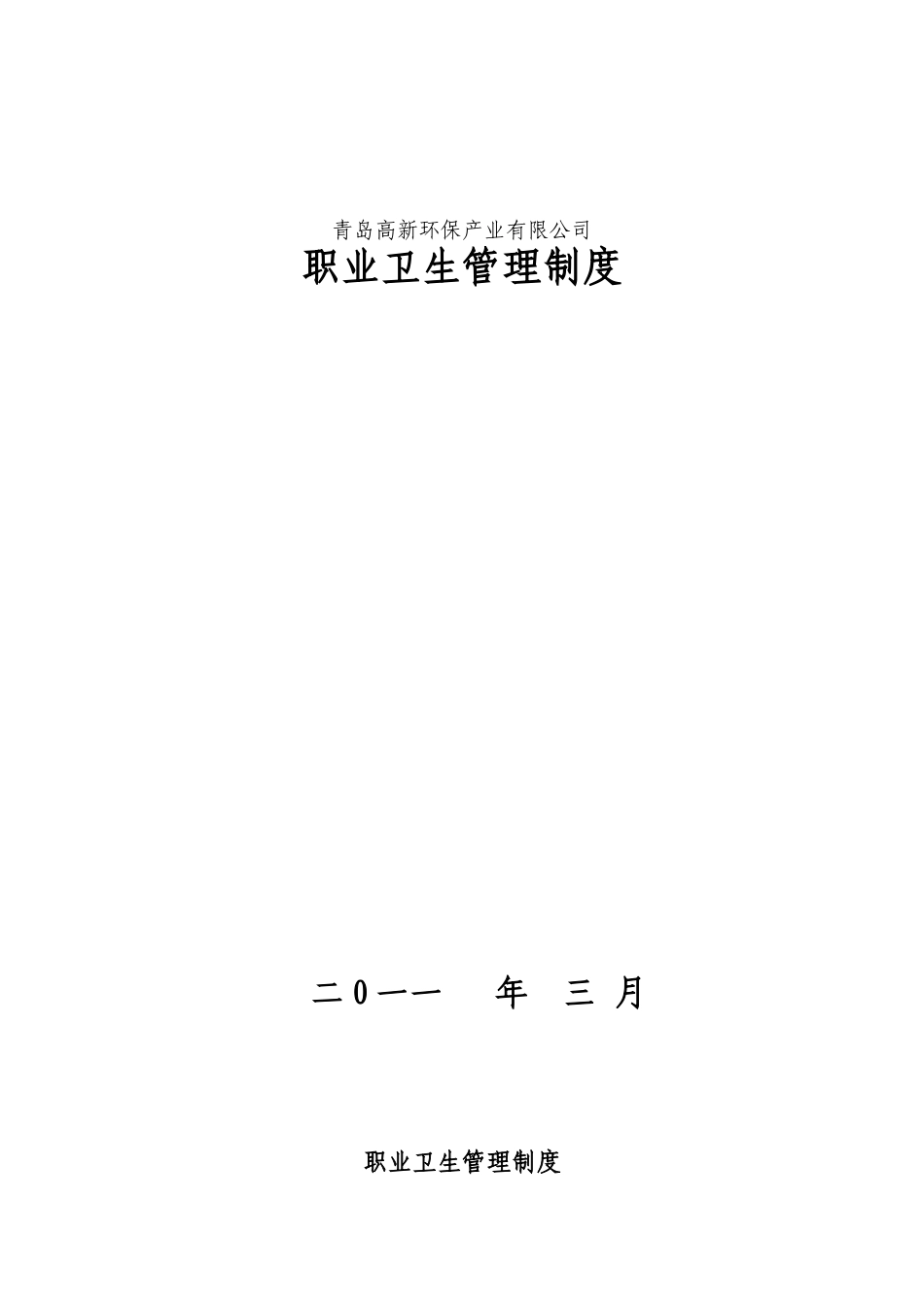 职业卫生管理制度(模板)-Word-文档_第1页