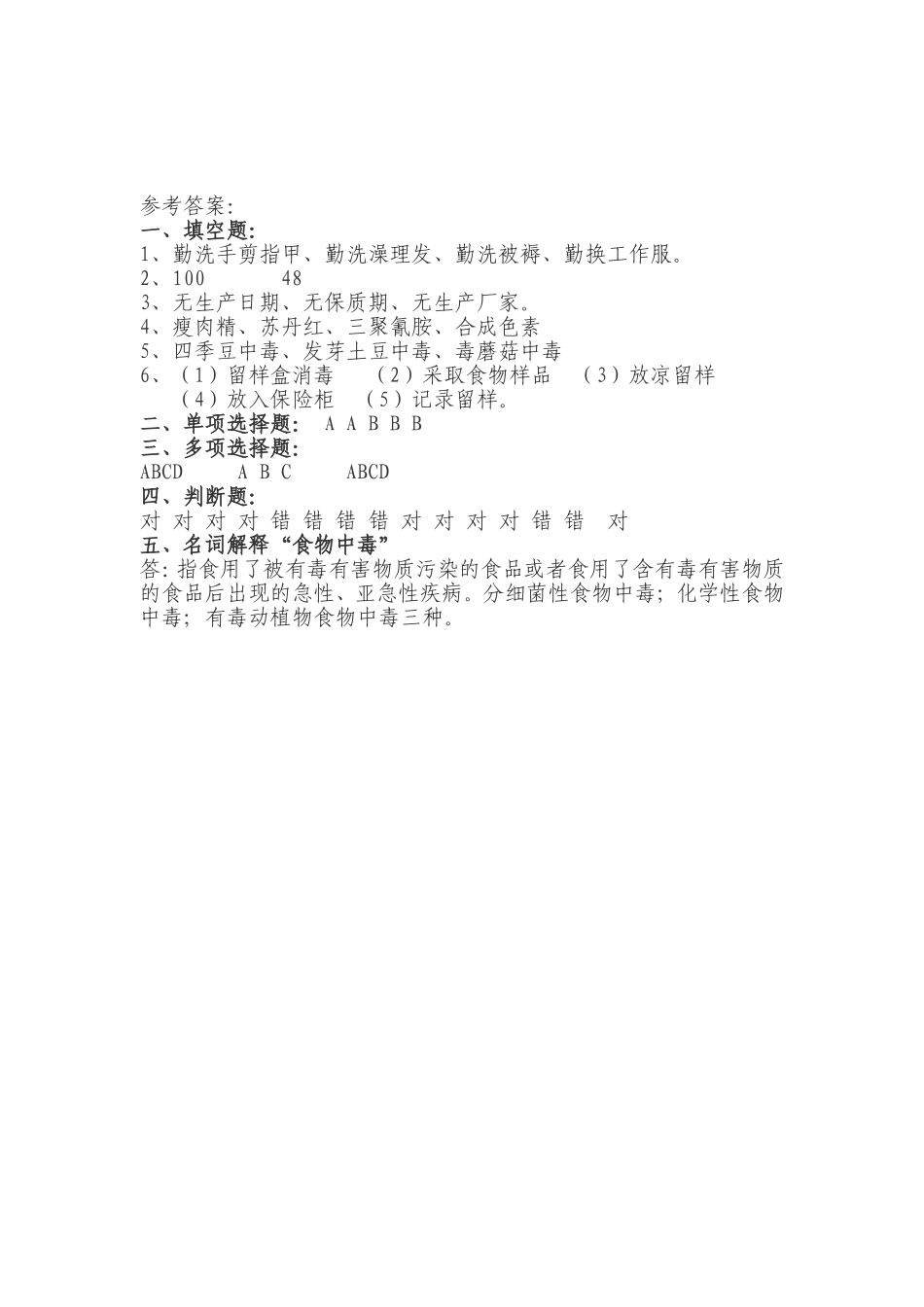 幼儿园食堂人员考试及答案_第3页