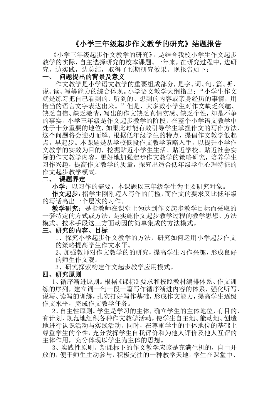 小学三年级起步作文教学的研究_第1页