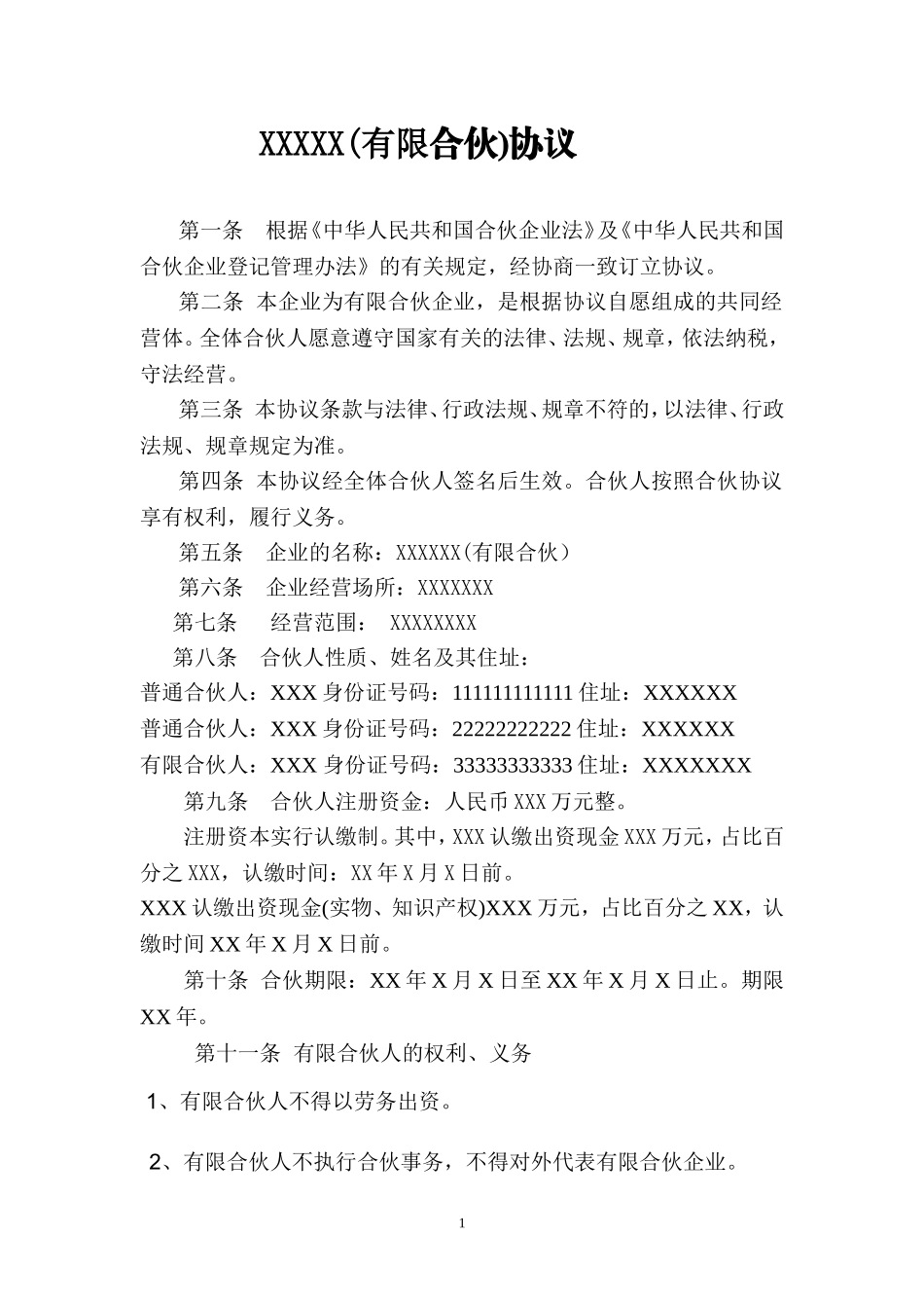 有限合伙协议(工商局注册用)_第1页