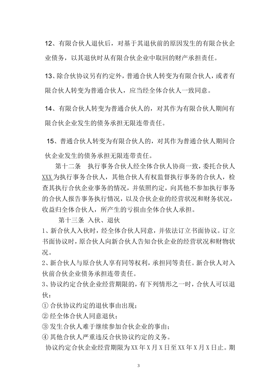 有限合伙协议(工商局注册用)_第3页
