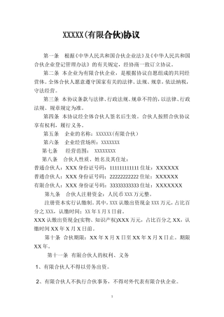 有限合伙协议(工商局注册用)
