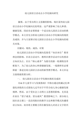 幼儿园语言活动去小学化倾向研究