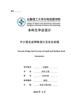 中小型企业网络设计及安全实现