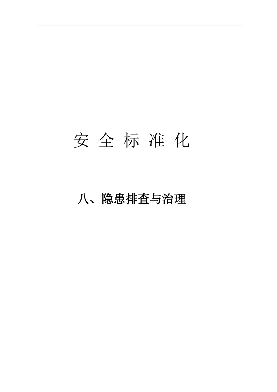 隐患排查及各种检查表_第1页