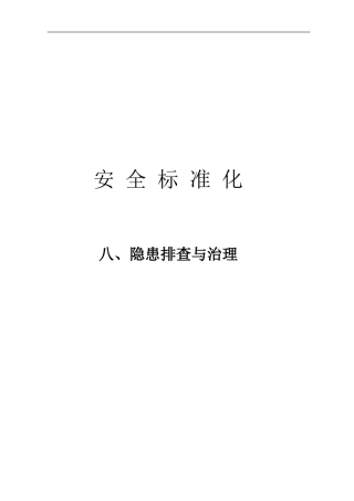 隐患排查及各种检查表