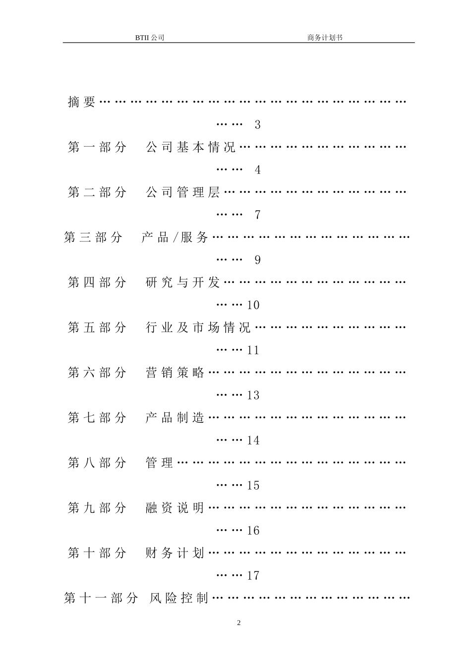 优秀的商业计划书模版_第2页
