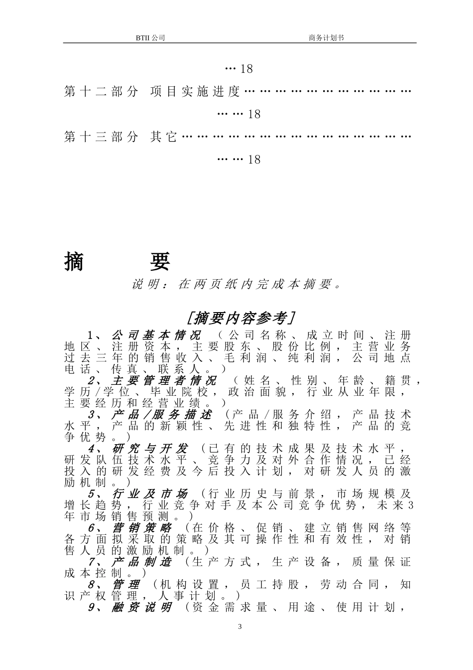 优秀的商业计划书模版_第3页