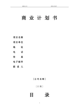 优秀的商业计划书模版
