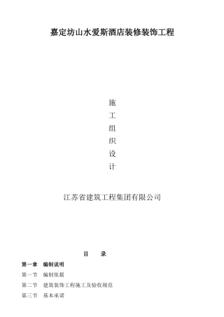 星级酒店装饰装修施工组织设计