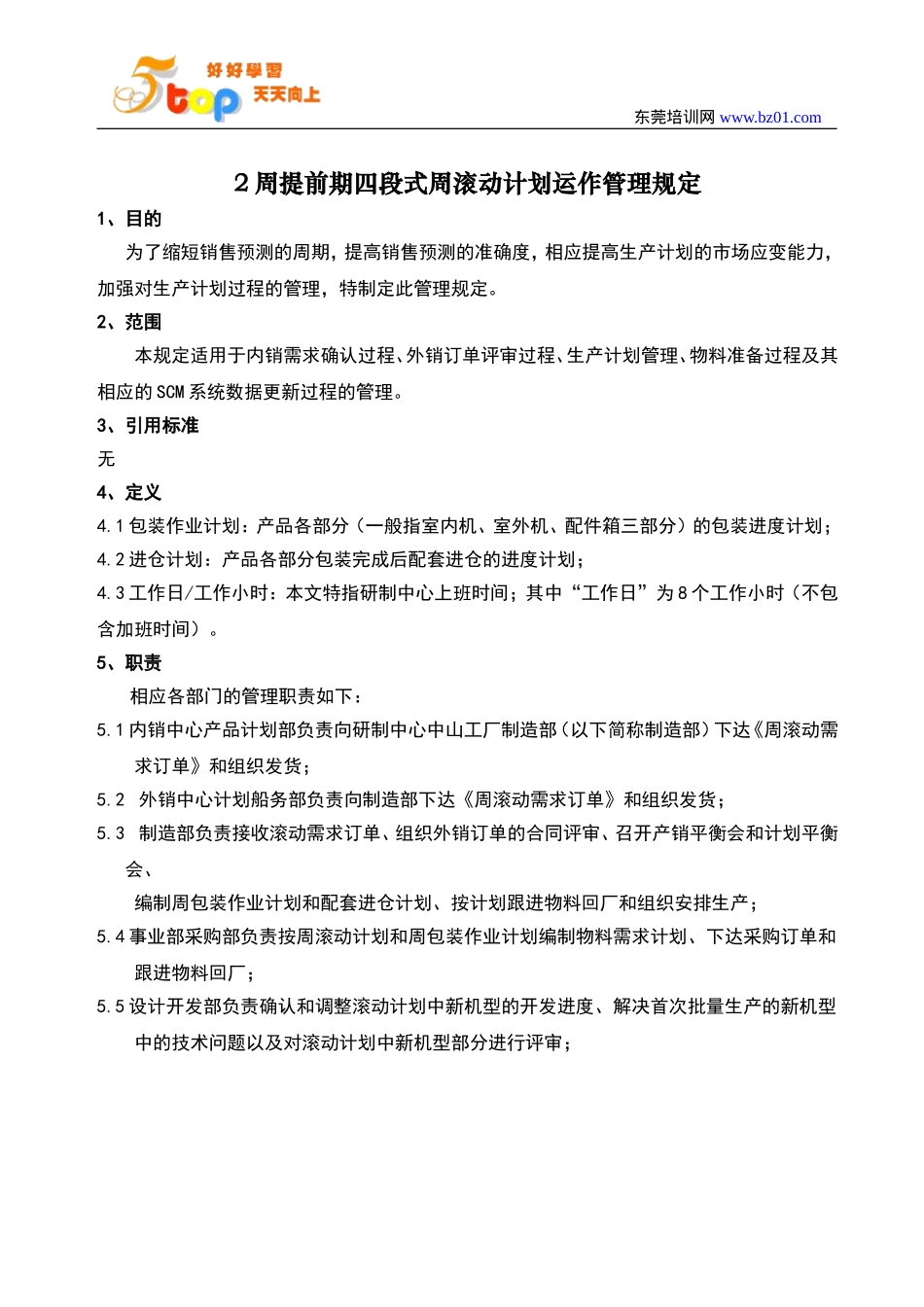 周滚动计划运作管理规定_第2页