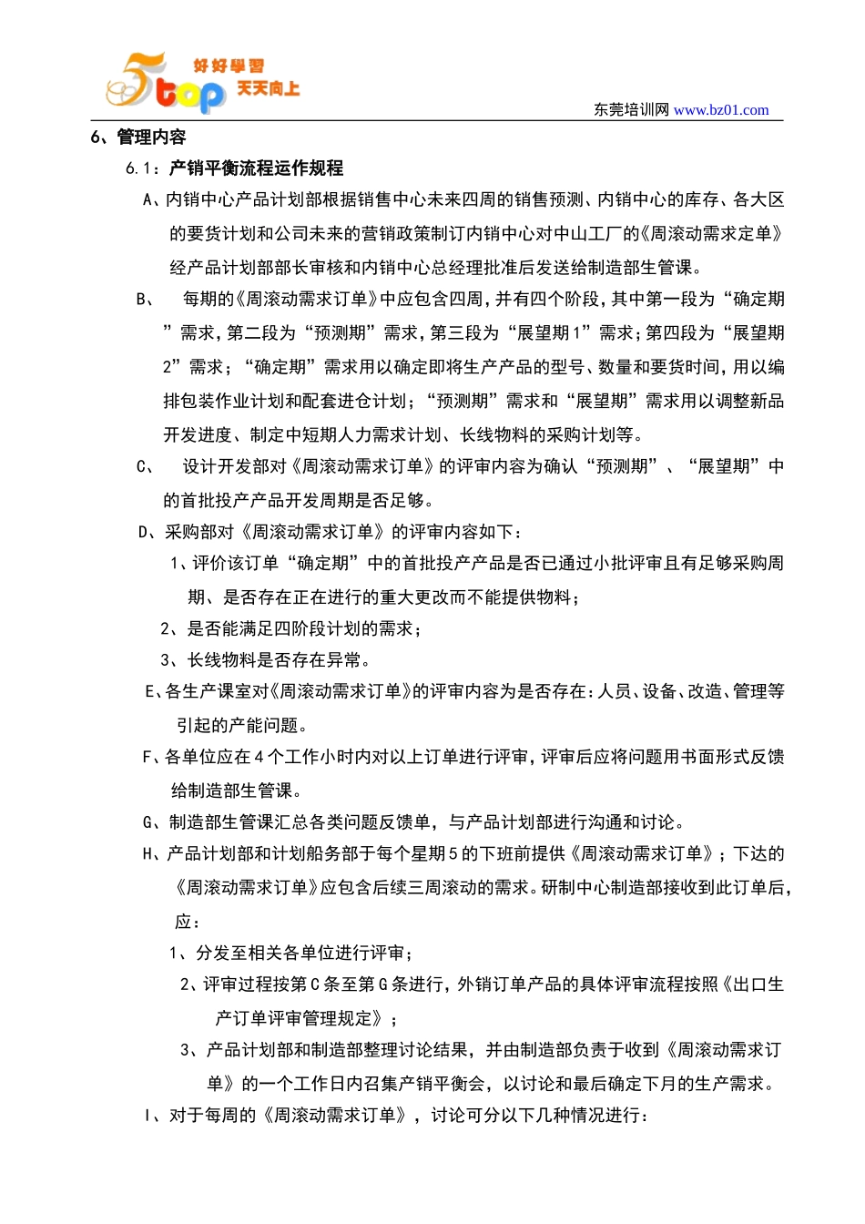 周滚动计划运作管理规定_第3页