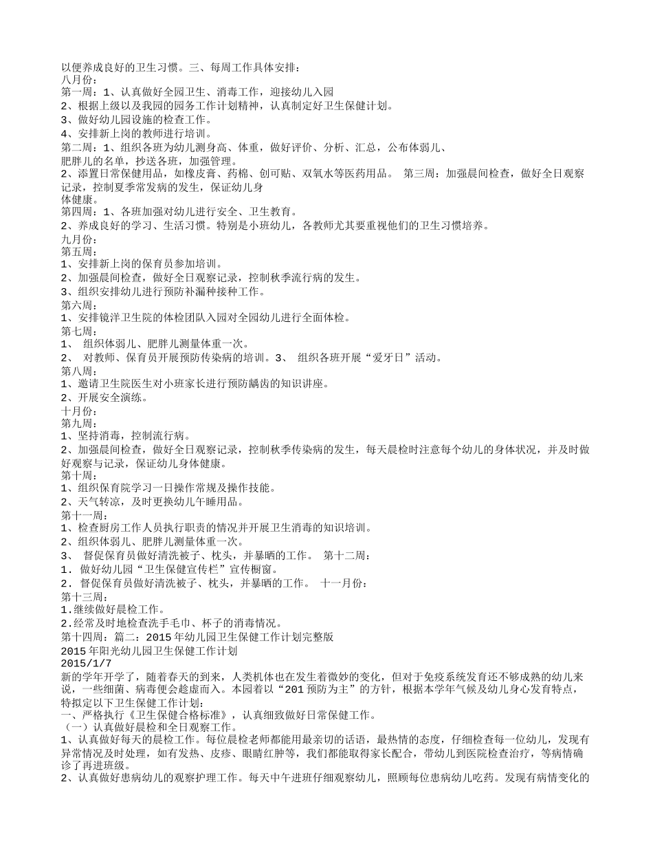 幼儿园卫生保健工作计划_第2页