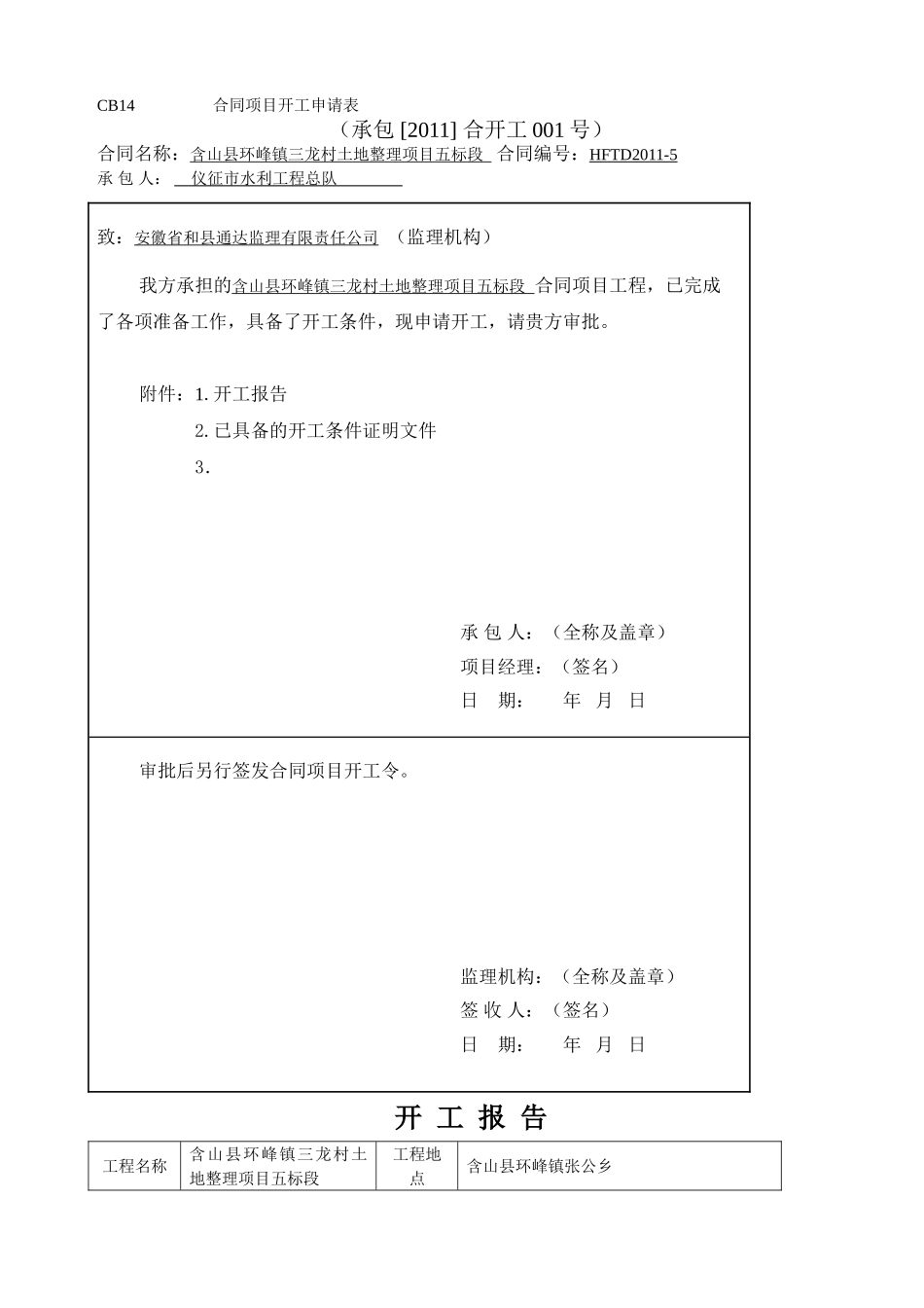 工程开工申请表_第1页