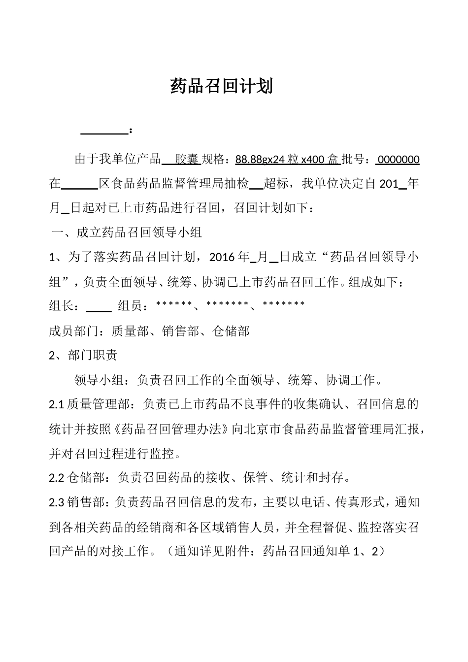 药品召回计划1_第1页