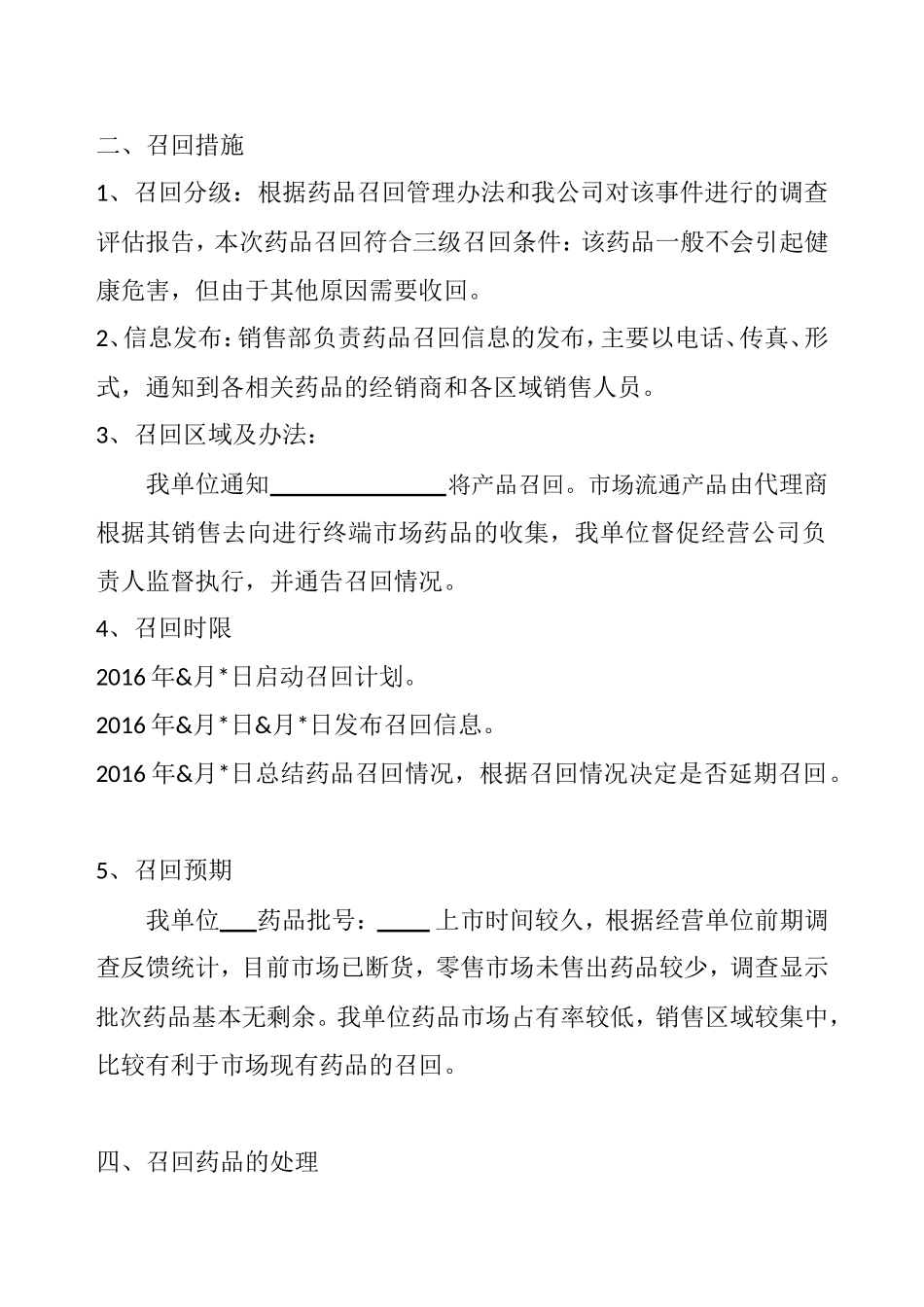 药品召回计划1_第2页