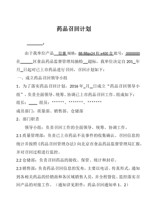 药品召回计划1