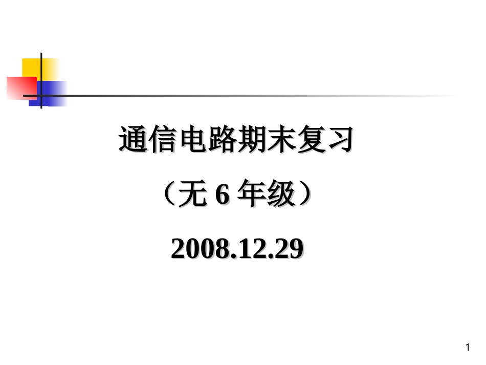 通信电路复习_第1页