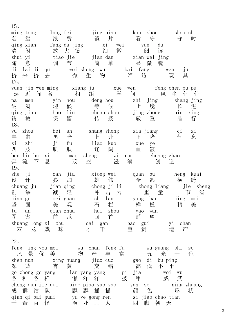 小学三年级语文上册词语表_第3页