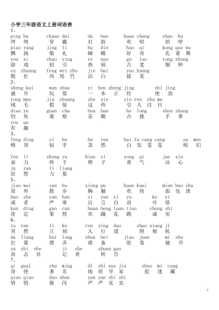 小学三年级语文上册词语表