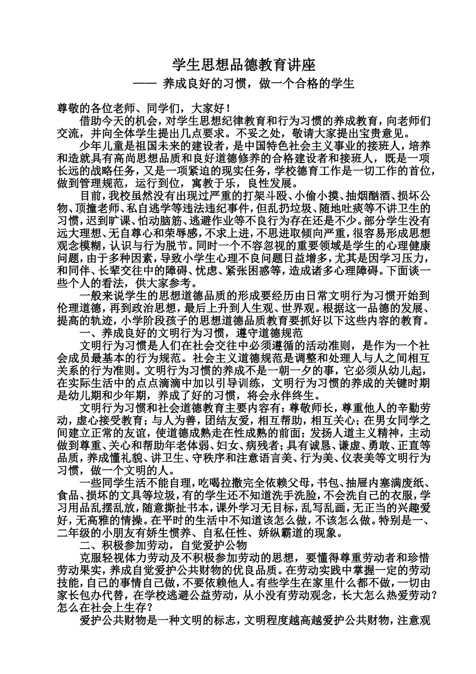 学生思想教育讲话稿_第1页