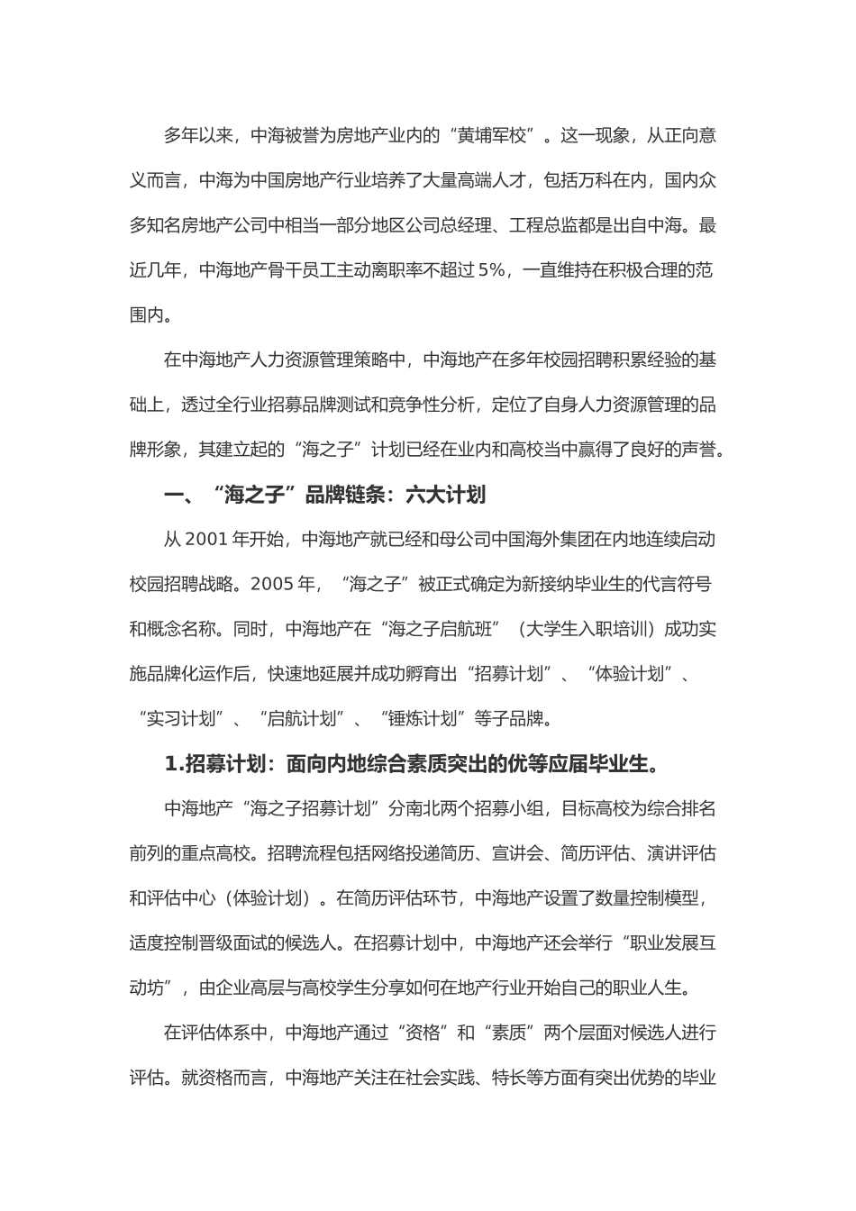 中海地产海之子培养计划分析_第1页