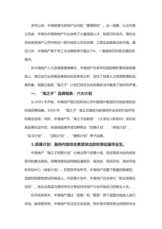 中海地产海之子培养计划分析