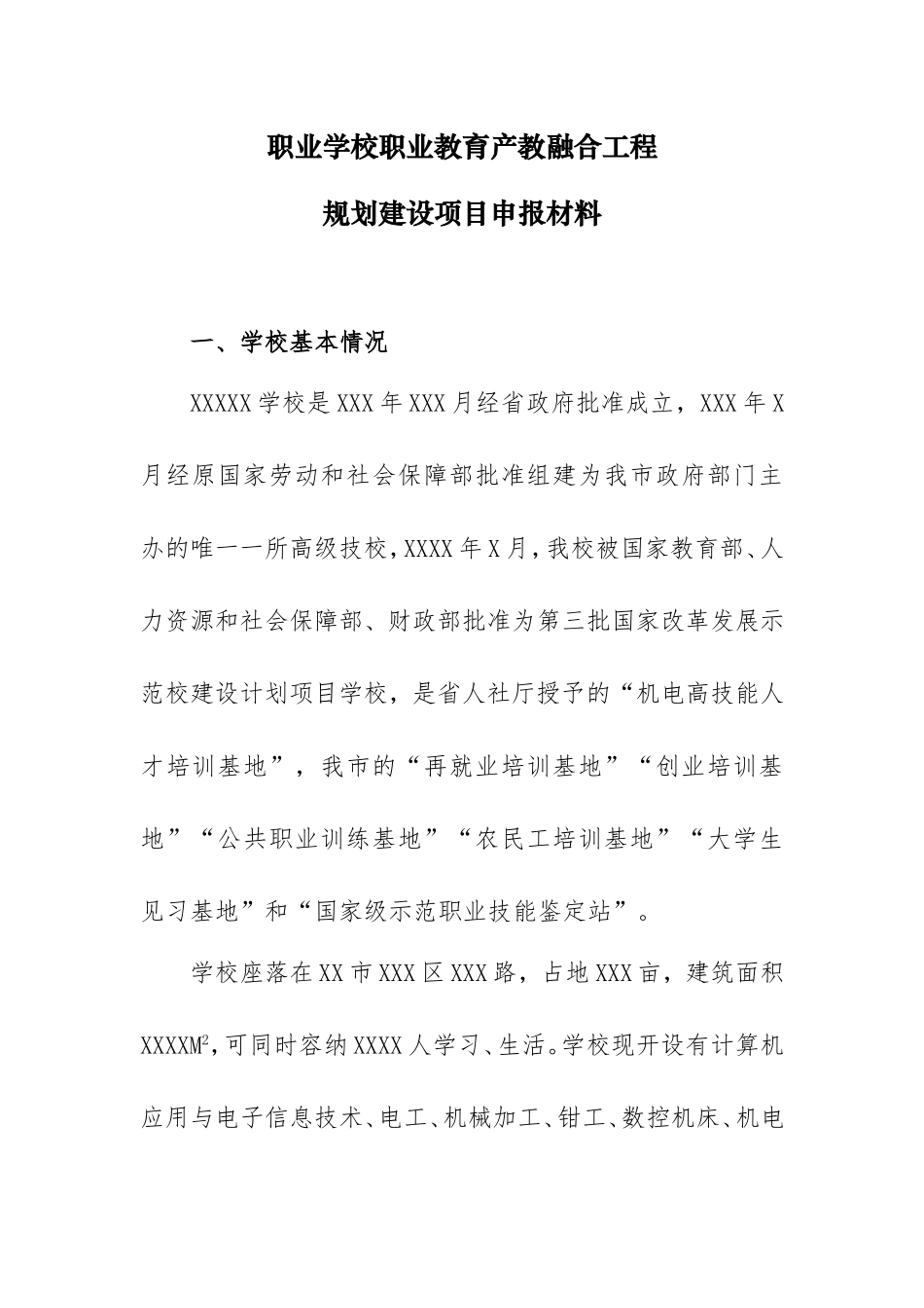 职业学校职业教育产教融合工程规划建设项目申报材料_第1页