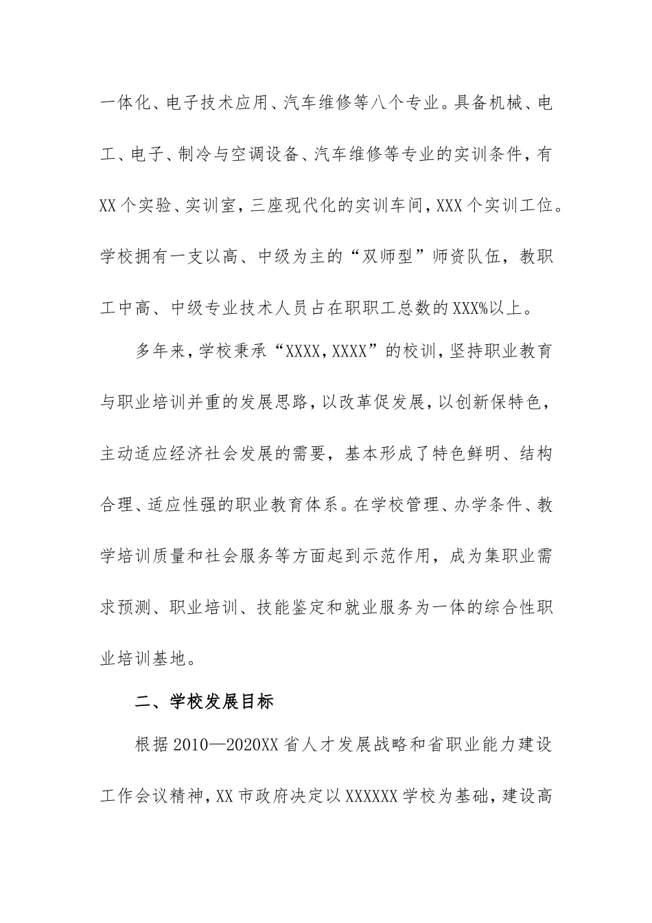 职业学校职业教育产教融合工程规划建设项目申报材料_第2页